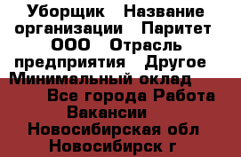 Уборщик › Название организации ­ Паритет, ООО › Отрасль предприятия ­ Другое › Минимальный оклад ­ 28 000 - Все города Работа » Вакансии   . Новосибирская обл.,Новосибирск г.